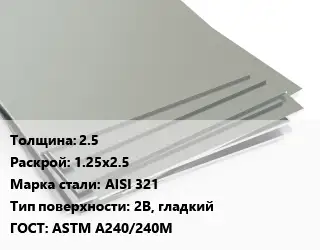 Лист нержавеющий 2.5 1.25х2.5 Сталь: AISI 321 Тип:2B, гладкий ASTM А240/240М